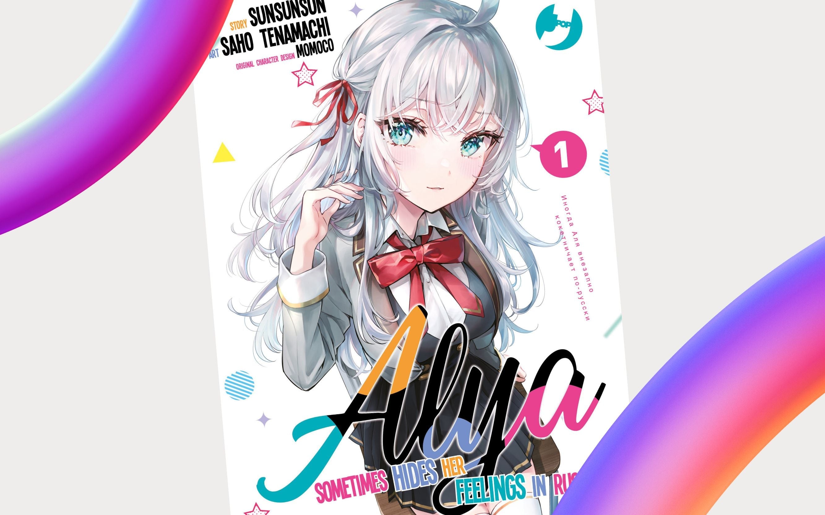 J-POP Manga presenta "Alya sometimes hides her feelings in russian" di SunSunSun e Saho Tenamachi