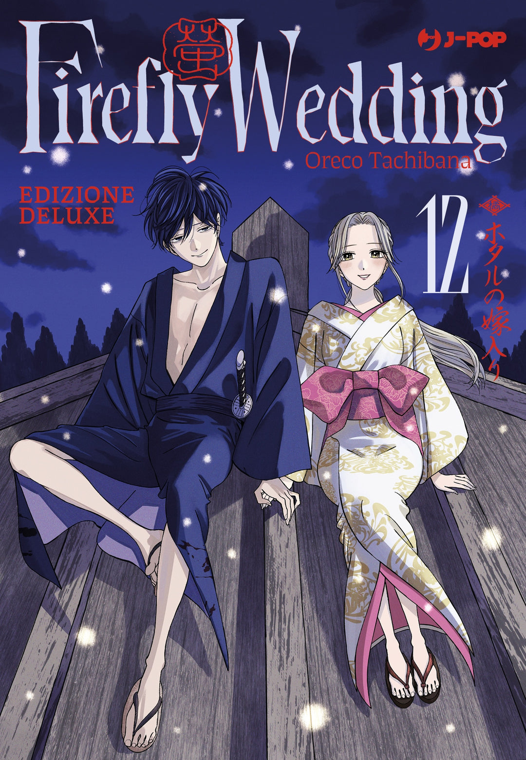 FIREFLY WEDDING VOL.12 - DELUXE