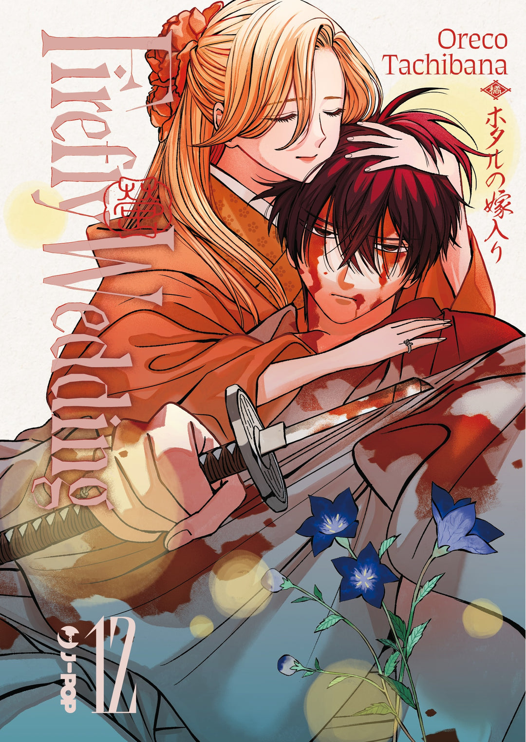 FIREFLY WEDDING VOL.12
